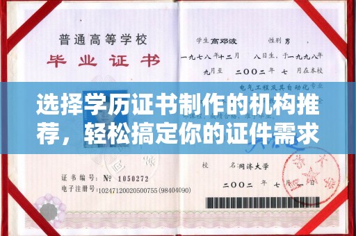 兴仁选择学历证书制作的机构推荐，轻松搞定你的证件需求