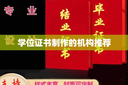 荥阳学位证书制作的机构推荐