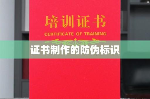 华宁证书制作的防伪标识