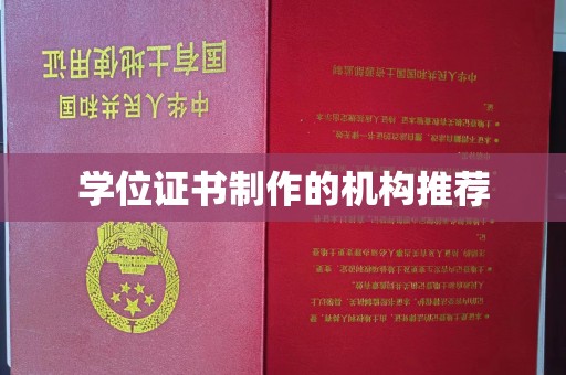 绥芬河学位证书制作的机构推荐