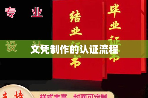 拜泉文凭制作的认证流程