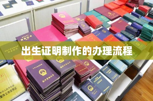 吉水出生证明制作的办理流程