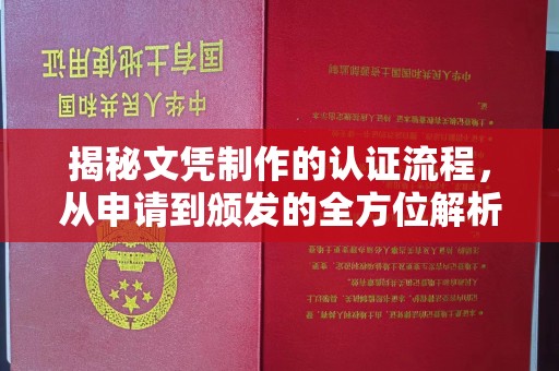 东凤揭秘文凭制作的认证流程，从申请到颁发的全方位解析